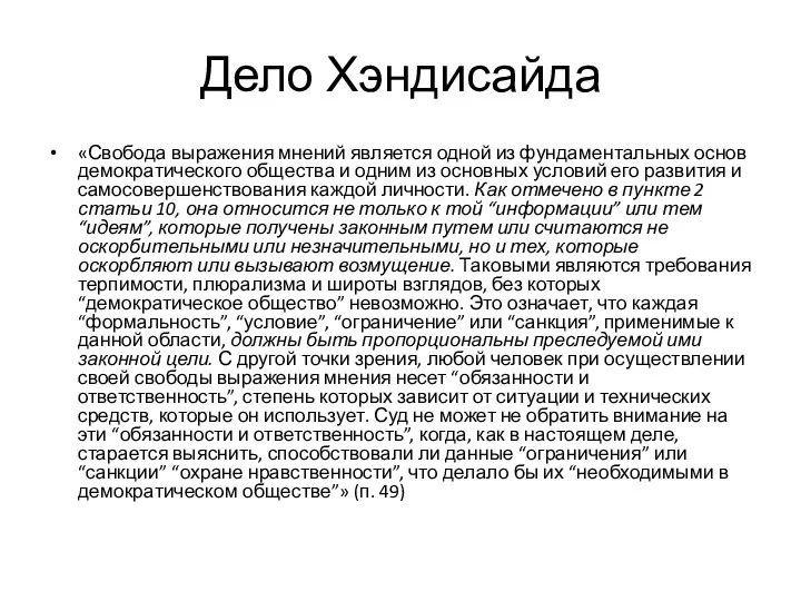 Дело Хэндисайда «Свобода выражения мнений является одной из фундаментальных основ