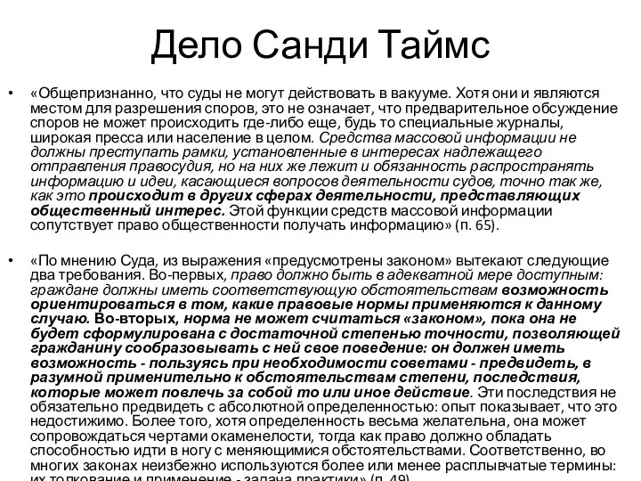 Дело Санди Таймс «Общепризнанно, что суды не могут действовать в