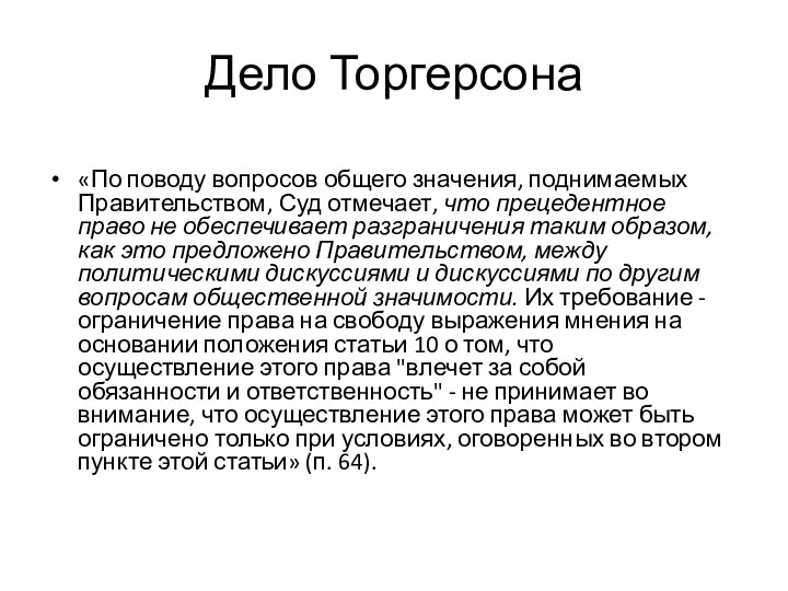 Дело Торгерсона «По поводу вопросов общего значения, поднимаемых Правительством, Суд