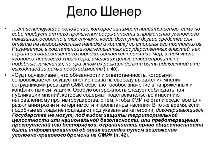 Дело Шенер …главенствующее положение, которое занимает правительство, само по себе