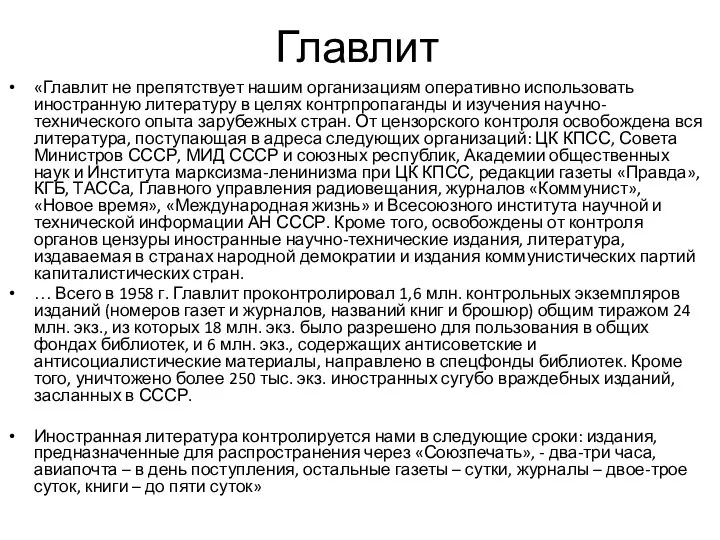 Главлит «Главлит не препятствует нашим организациям оперативно использовать иностранную литературу