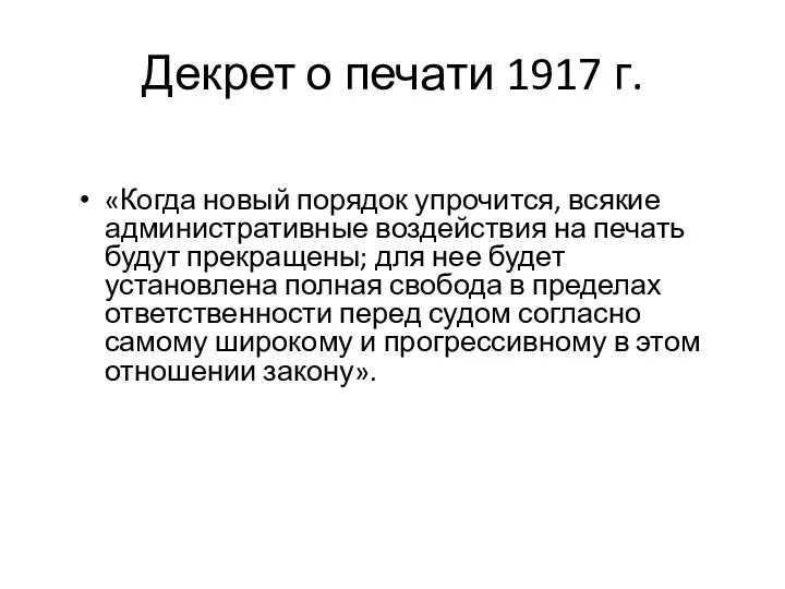 Декрет о печати 1917 г. «Когда новый порядок упрочится, всякие