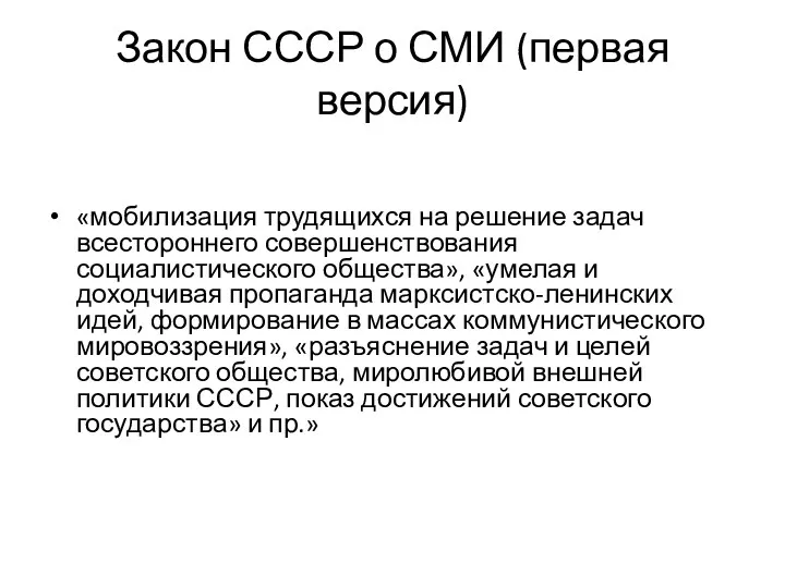 Закон СССР о СМИ (первая версия) «мобилизация трудящихся на решение