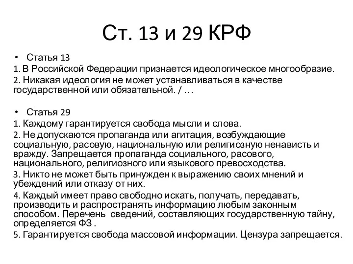 Ст. 13 и 29 КРФ Статья 13 1. В Российской