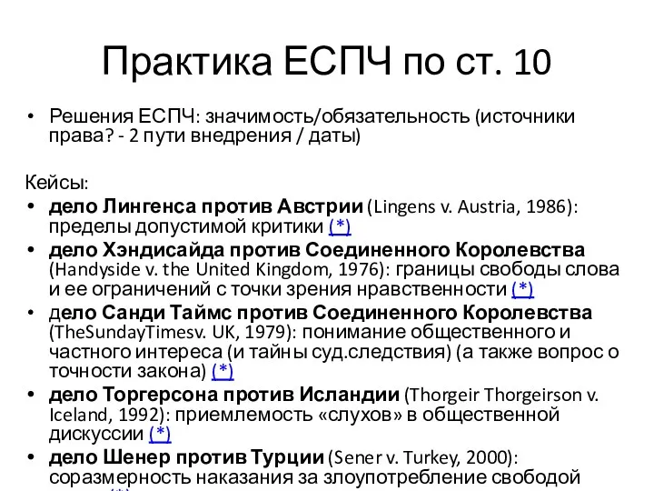 Практика ЕСПЧ по ст. 10 Решения ЕСПЧ: значимость/обязательность (источники права?