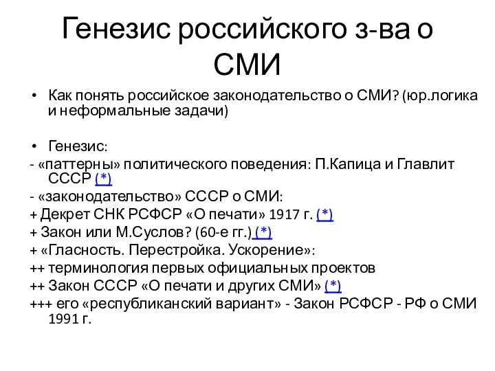 Генезис российского з-ва о СМИ Как понять российское законодательство о