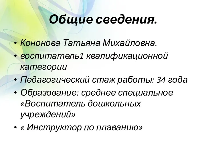 Общие сведения. Кононова Татьяна Михайловна. воспитатель1 квалификационной категории Педагогический стаж работы: 34 года