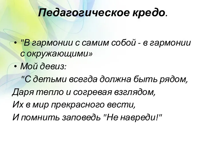 Педагогическое кредо. "В гармонии с самим собой - в гармонии с окружающими» Мой