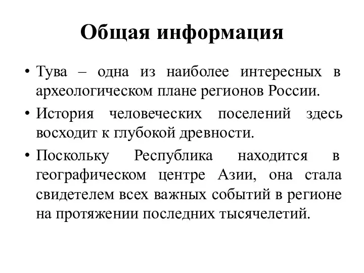 Общая информация Тува – одна из наиболее интересных в археологическом плане регионов России.