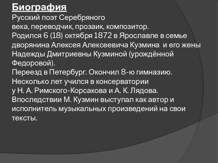 Биография Русский поэт Серебряного века, переводчик, прозаик, композитор. Родился 6 (18) октября 1872