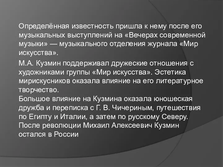 Определённая известность пришла к нему после его музыкальных выступлений на «Вечерах современной музыки»