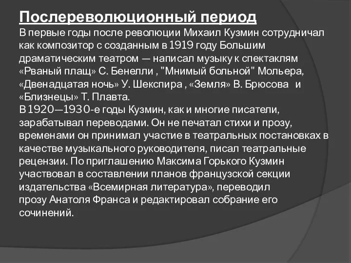 Послереволюционный период В первые годы после революции Михаил Кузмин сотрудничал как композитор с