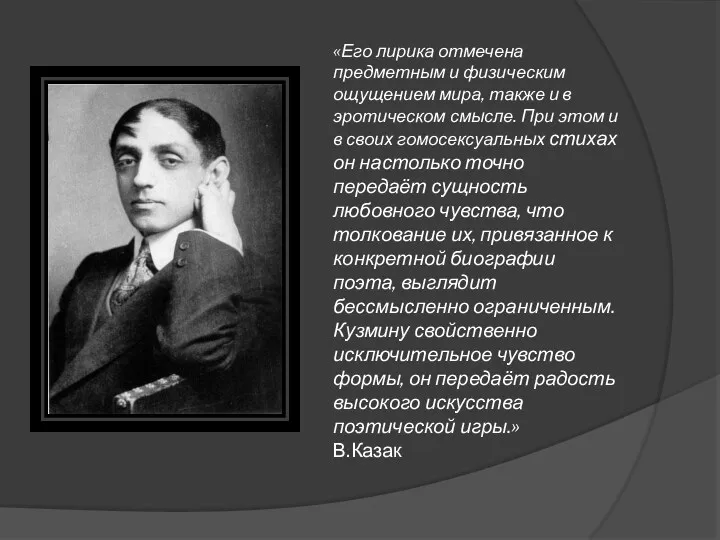 «Его лирика отмечена предметным и физическим ощущением мира, также и в эротическом смысле.