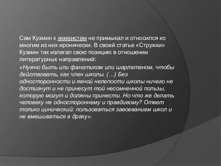 Сам Кузмин к акмеистам не примыкал и относился ко многим из них иронически.