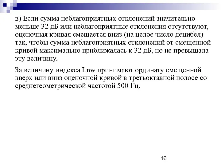 в) Если сумма неблагоприятных отклонений значительно меньше 32 дБ или