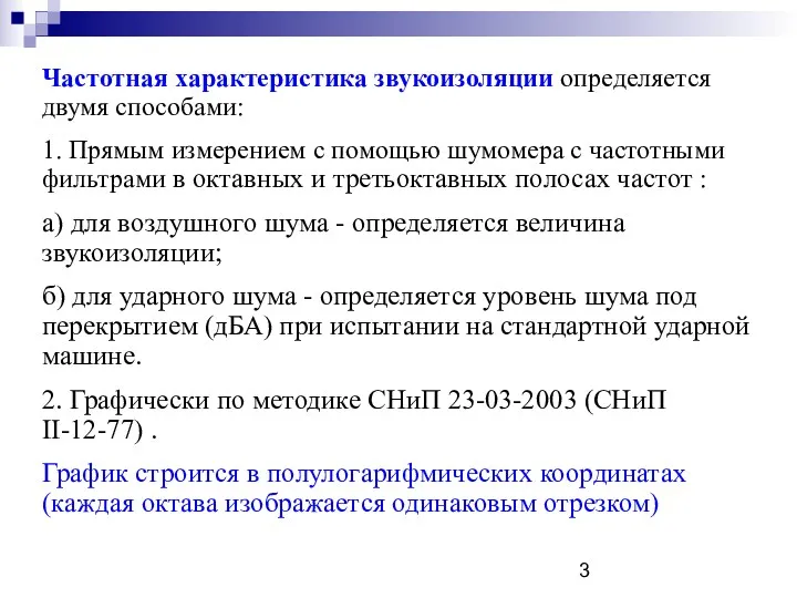 Частотная характеристика звукоизоляции определяется двумя способами: 1. Прямым измерением с