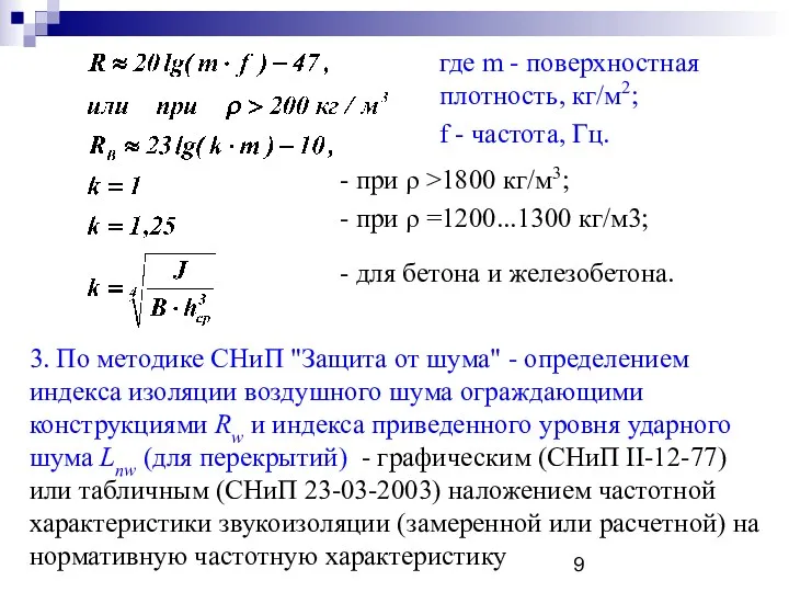 где m - поверхностная плотность, кг/м2; f - частота, Гц.