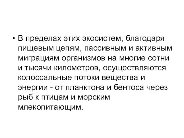 В пределах этих экосистем, благодаря пищевым цепям, пассивным и активным