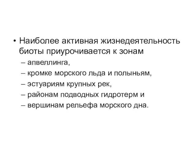 Наиболее активная жизнедеятельность биоты приурочивается к зонам апвеллинга, кромке морского