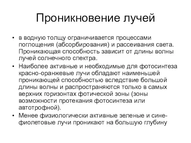 Проникновение лучей в водную толщу ограничивается процессами поглощения (абсорбирования) и