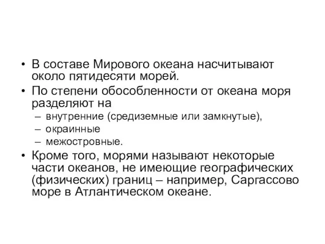 В составе Мирового океана насчитывают около пятидесяти морей. По степени