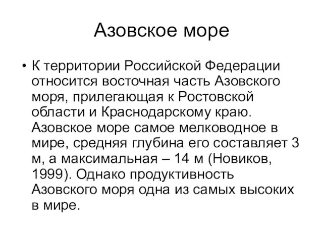 Азовское море К территории Российской Федерации относится восточная часть Азовского