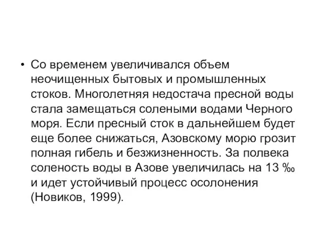 Со временем увеличивался объем неочищенных бытовых и промышленных стоков. Многолетняя