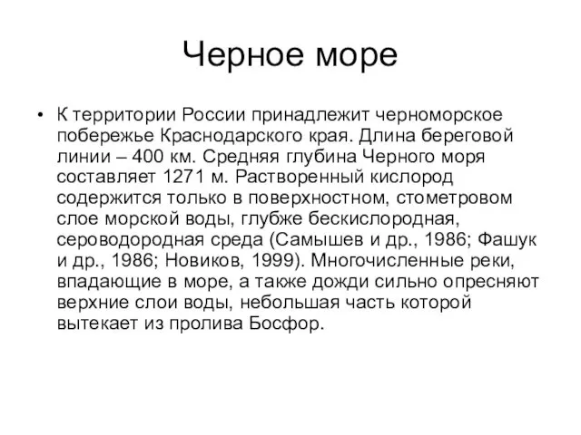 Черное море К территории России принадлежит черноморское побережье Краснодарского края.