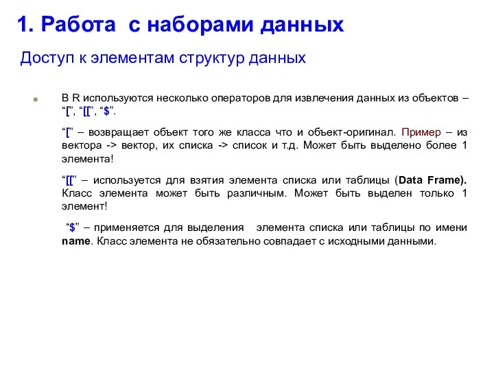 1. Работа с наборами данных Доступ к элементам структур данных