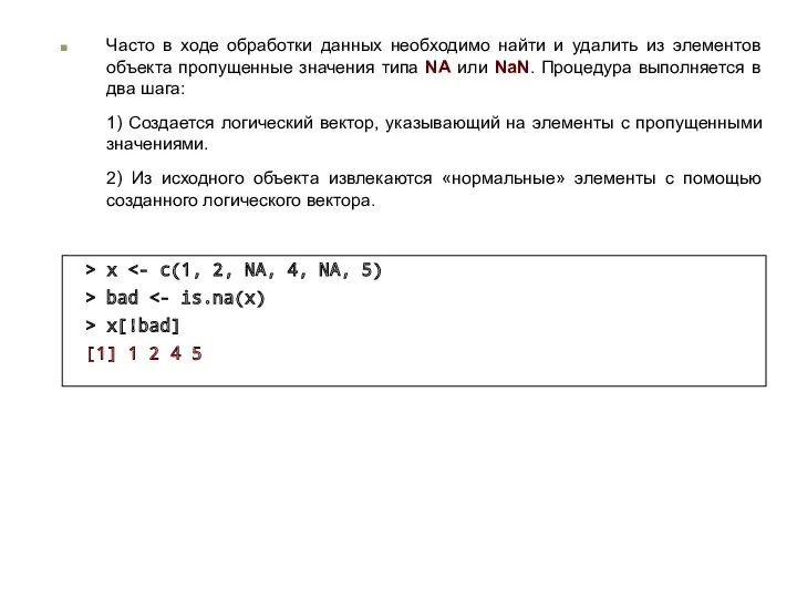 Часто в ходе обработки данных необходимо найти и удалить из