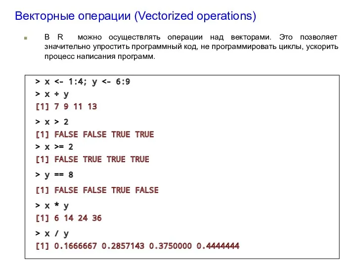 Векторные операции (Vectorized operations) В R можно осуществлять операции над