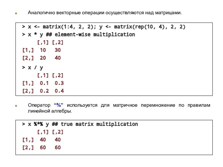 Аналогично векторные операции осуществляются над матрицами. > x > x