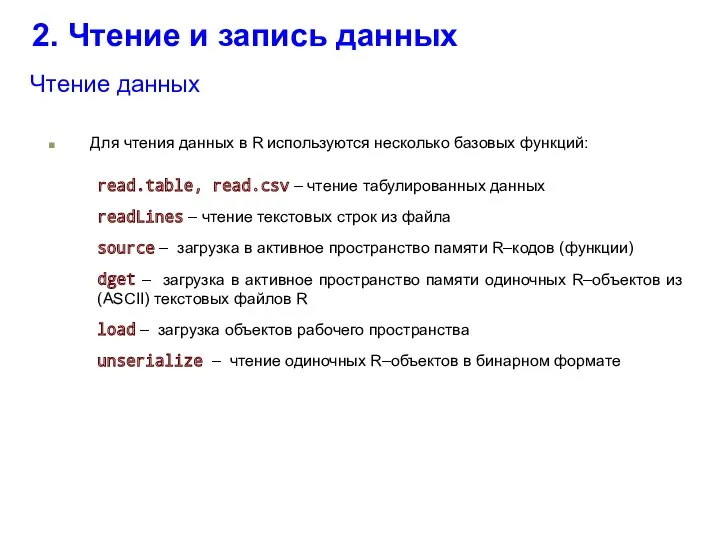 2. Чтение и запись данных Чтение данных Для чтения данных