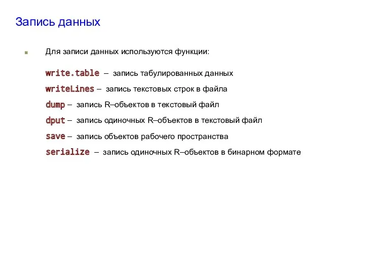 Запись данных Для записи данных используются функции: write.table – запись