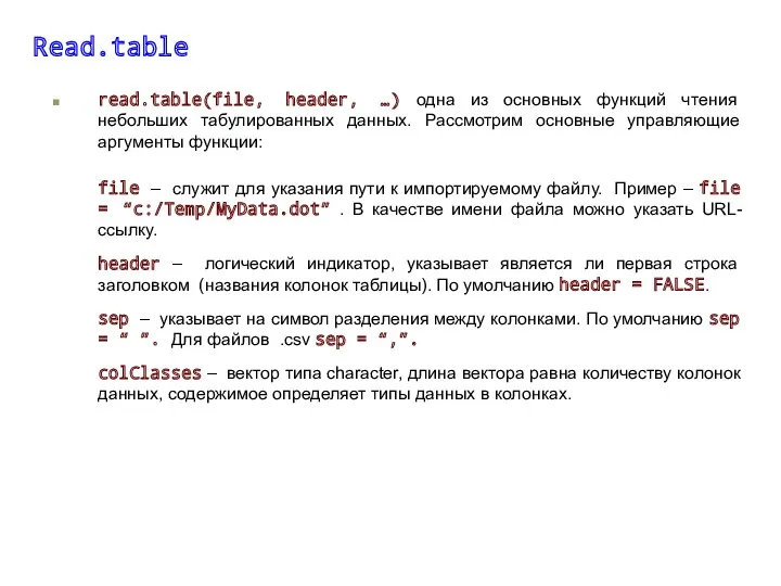 Read.table read.table(file, header, …) одна из основных функций чтения небольших