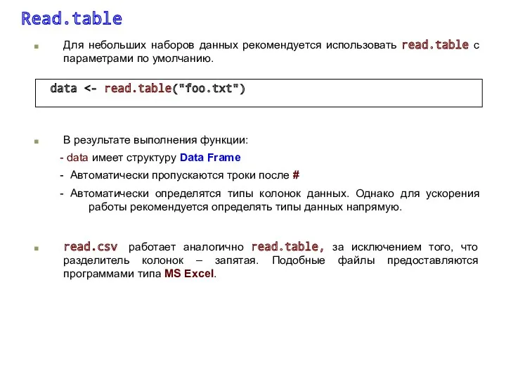 Read.table Для небольших наборов данных рекомендуется использовать read.table с параметрами