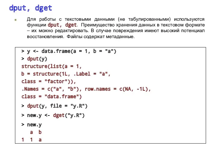 dput, dget Для работы с текстовыми данными (не табулированными) используются