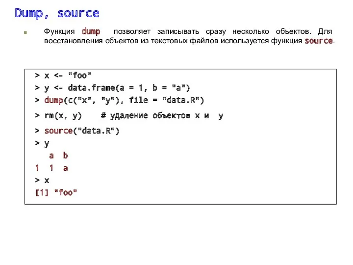 Dump, source Функция dump позволяет записывать сразу несколько объектов. Для