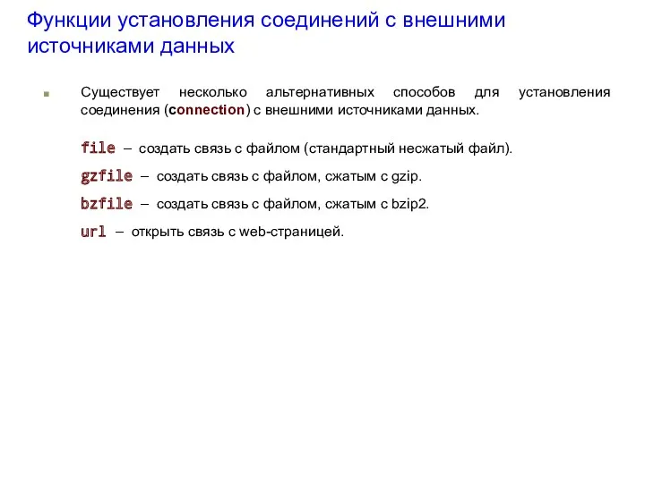 Функции установления соединений с внешними источниками данных Существует несколько альтернативных