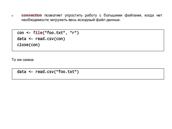 connection позволяет упростить работу с большими файлами, когда нет необходимости