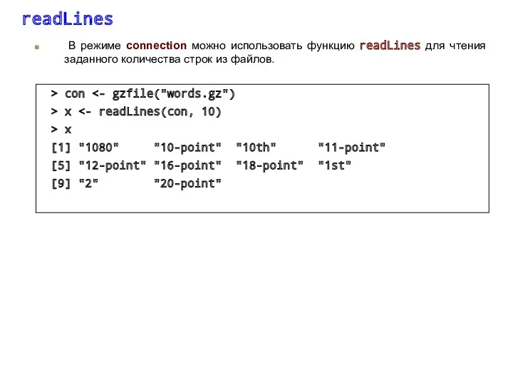 readLines В режиме connection можно использовать функцию readLines для чтения