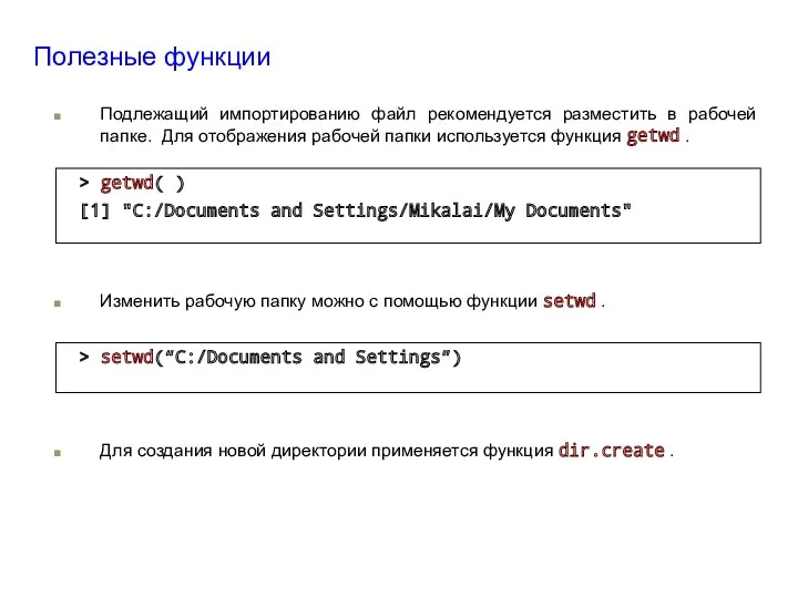 Полезные функции Подлежащий импортированию файл рекомендуется разместить в рабочей папке.