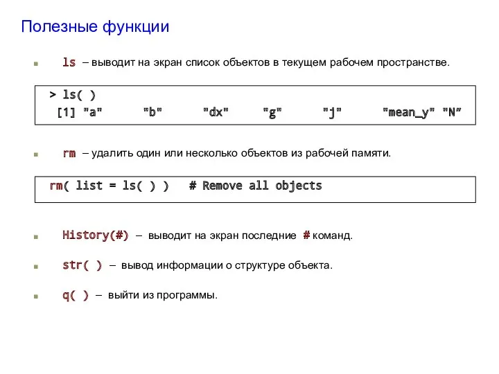 Полезные функции ls – выводит на экран список объектов в