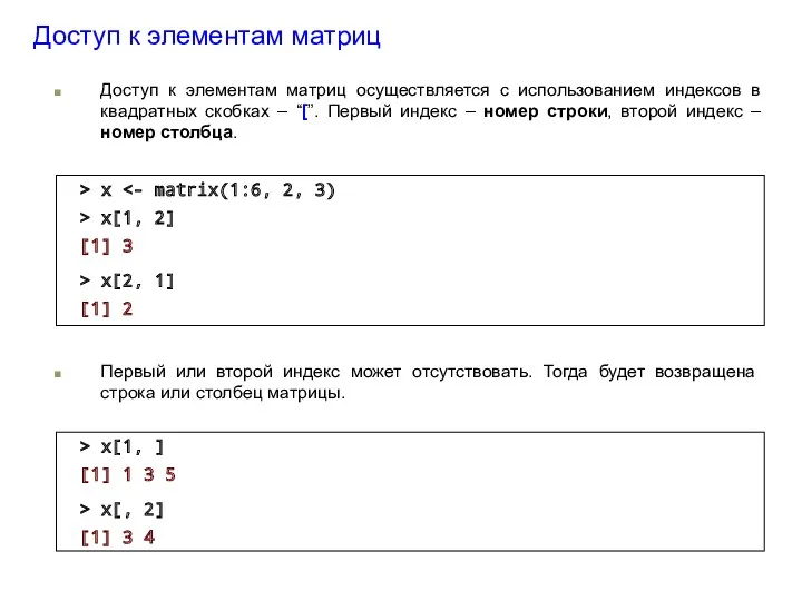 Доступ к элементам матриц Доступ к элементам матриц осуществляется с