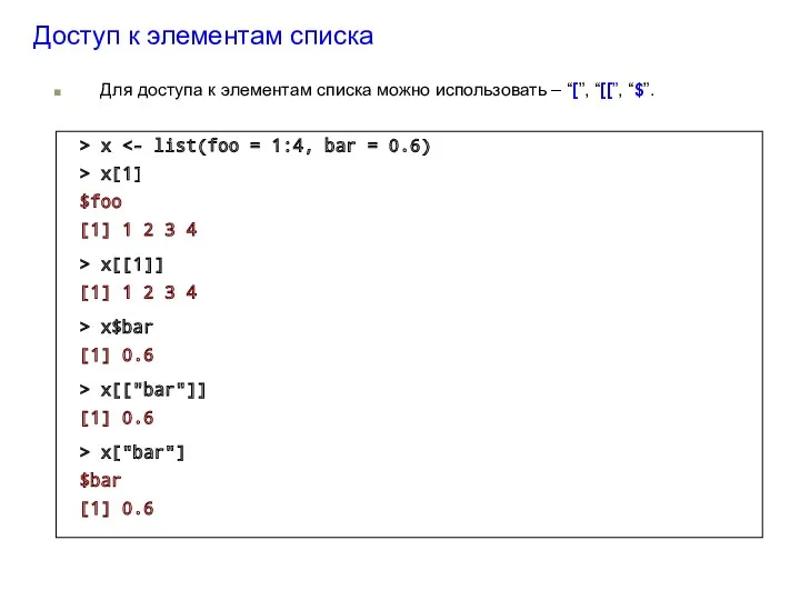 Доступ к элементам списка Для доступа к элементам списка можно