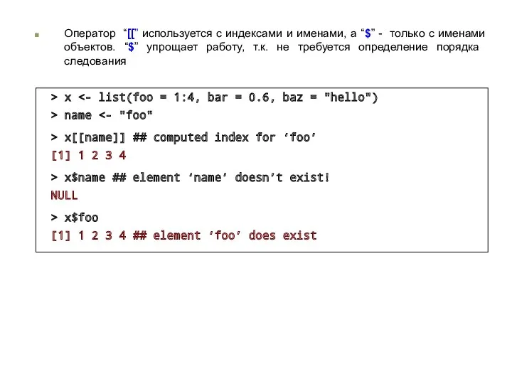 Оператор “[[” используется с индексами и именами, а “$” -