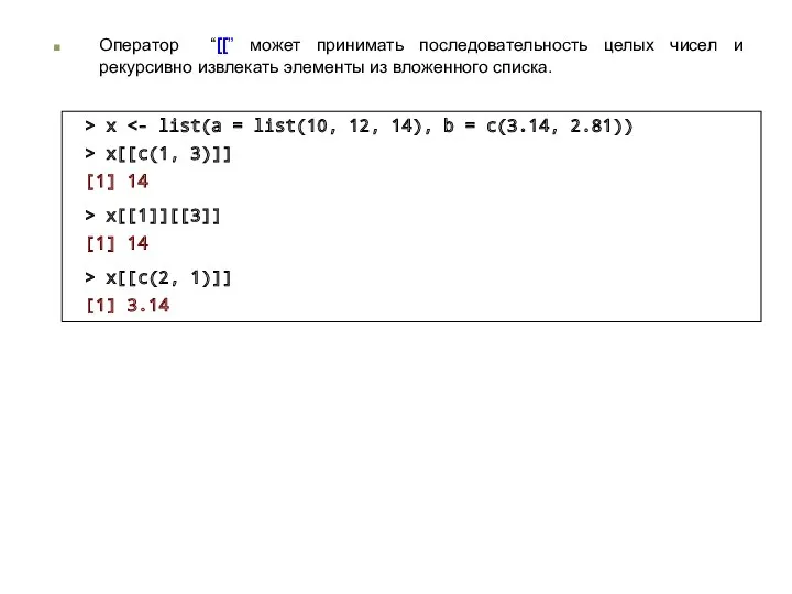 Оператор “[[” может принимать последовательность целых чисел и рекурсивно извлекать