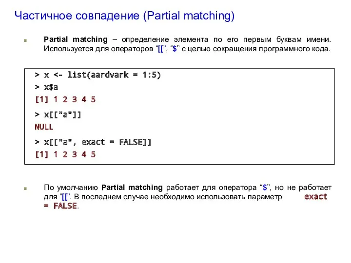 Частичное совпадение (Partial matching) Partial matching – определение элемента по
