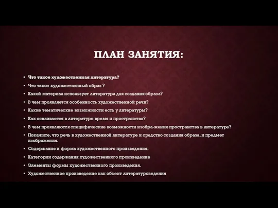 ПЛАН ЗАНЯТИЯ: Что такое художественная литература? Что такое художественный образ