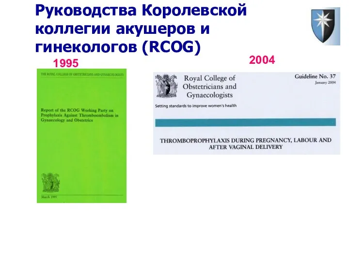 Руководства Королевской коллегии акушеров и гинекологов (RCOG) 2004 1995
